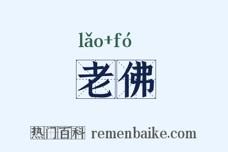 老佛是什么意思的图片